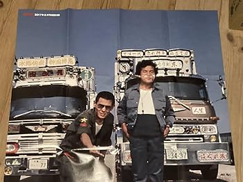 三代目 トラック野郎 一番星 望郷一番星 一番星号 特大カード ポスター 当時物 三代目 トラック野郎 一番星 望郷一番星 一番星号 特大カード